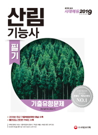 산림기능사 필기 기출유형문제(2019)